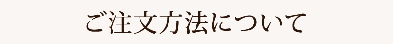 お支払い方法について