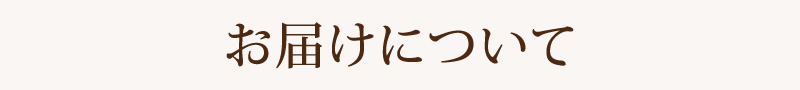 お届けについて