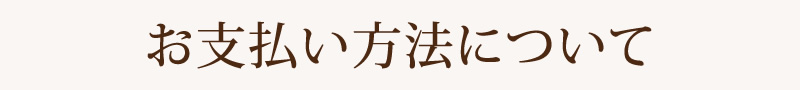 お支払い方法について