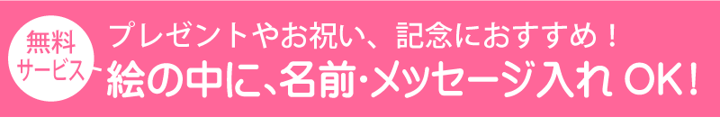 名入れ・名前入り・メッセージ入りのプレゼント