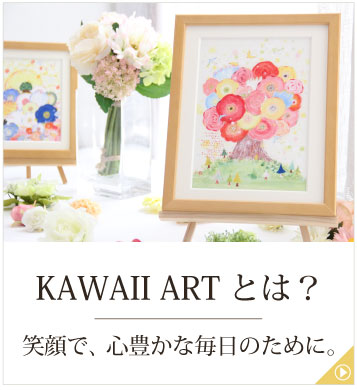 絵画販売・通販 KAWAII ARTとは