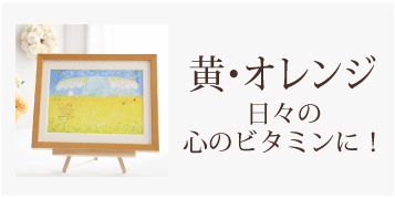 黄色・オレンジの絵画