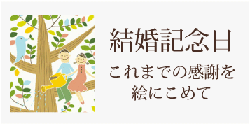 結婚記念日プレゼント