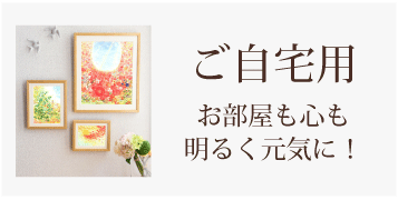 ご自宅用絵画