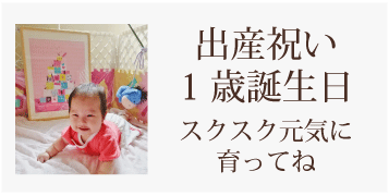 出産祝い・1歳誕生日