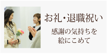 退職祝いプレゼント・お礼の品